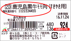 商品名が「鹿児島黒牛(黒毛和種)」で、個体識別番号が記載されている商品