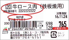 商品名が「牛(国内産)」で、個体識別番号が記載されている商品